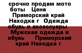 срочно продам мото боты › Цена ­ 10 000 - Приморский край, Находка г. Одежда, обувь и аксессуары » Мужская одежда и обувь   . Приморский край,Находка г.